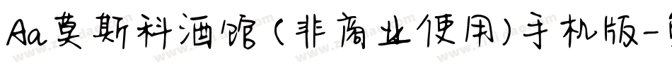 Aa莫斯科酒馆 (非商业使用)手机版字体转换